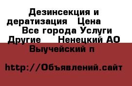 Дезинсекция и дератизация › Цена ­ 1 000 - Все города Услуги » Другие   . Ненецкий АО,Выучейский п.